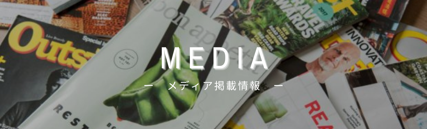 メディア情報